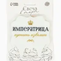 Свеча для торта &laquo;Императрица&raquo;