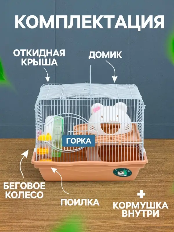 Клетка для грызунов &laquo;Пижон&raquo;, 37&times;27&times;30 см с наполнением, коричневая