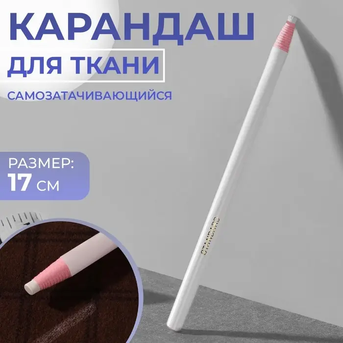 Карандаш для ткани, самозатачивающийся, 17 см, цвет белый, цена за 1 штуку Карандаш для ткани, самозатачивающийся, 17 см, цвет белый, цена за 1 штуку
