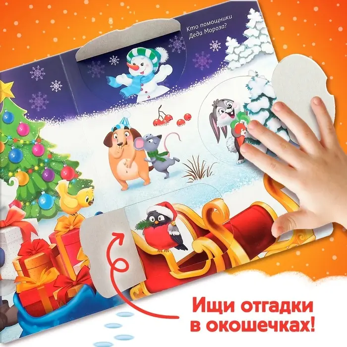 Книжка картонная с окошками &laquo;Новогодние загадки. Дед Мороз&raquo;, 10 стр.