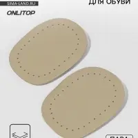 Подпяточники для обуви кожаные, 10&times;6.5 см, пара, бежевые