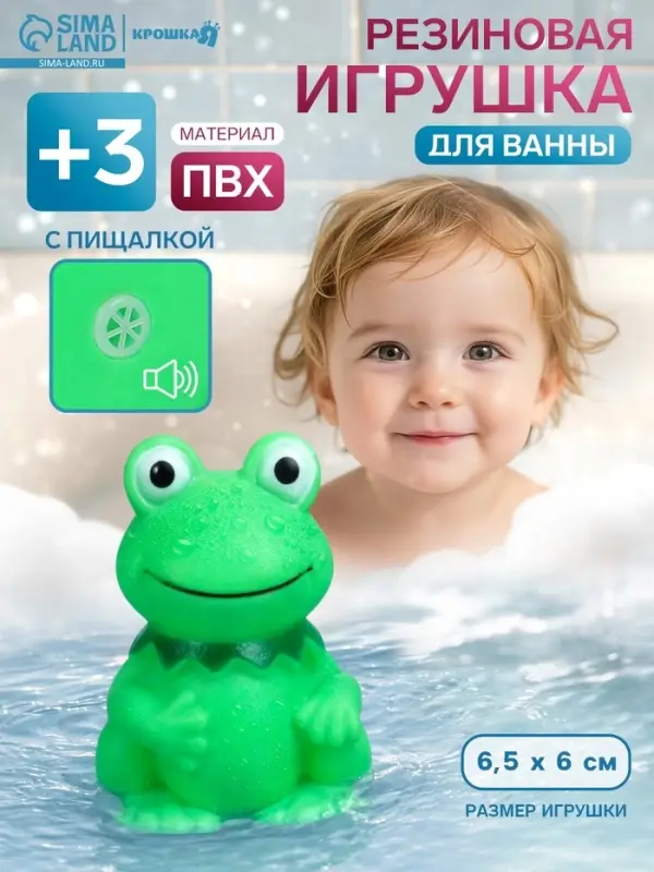 Резиновая игрушка для ванны Крошка Я &laquo;Лягушонок&raquo;, 9 см, с пищалкой