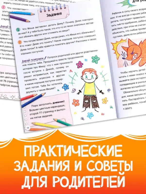 Книга для развития эмоционального интеллекта &laquo;Как приручить агрессию?&raquo;, 80 стр.