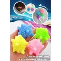 Шарики для стирки белья Доляна, d=6 см, 4 шт., МИКС