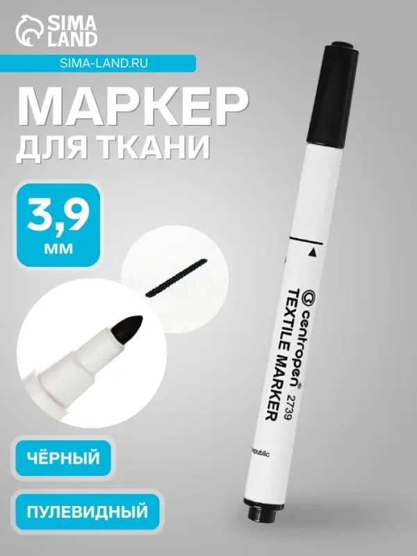 Маркер для ткани Centropen 2739, узел 3.9 мм, линия 1.8 мм, чёрный