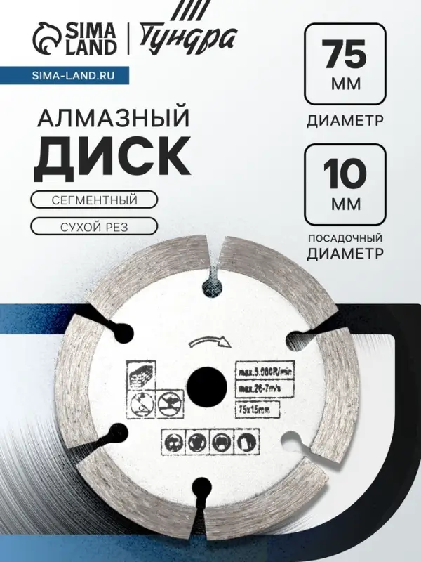 Диск алмазный ТУНДРА, сегментный, сухой рез, 75&times;10 мм