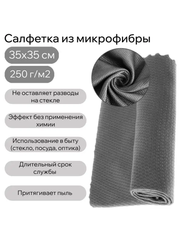 Салфетка из микрофибры для стекла, против разводов, 35&times;35 см, 250 г/м&sup2;