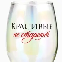 Бокал для вина с надписью &laquo;Красивые не стареют&raquo;, 360 мл