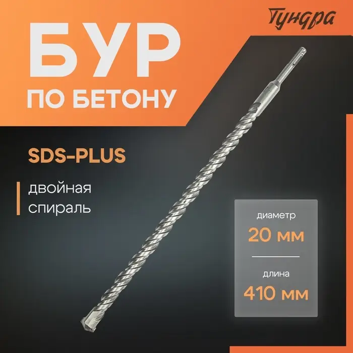 Бур по бетону ТУНДРА, двойная спираль, SDS-plus, 20&times;410 мм