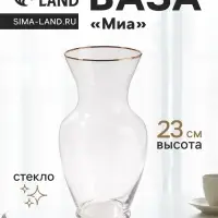 Ваза &laquo;Миа&raquo;, 23&times;10.5 см, стекло, прозрачно-золотая