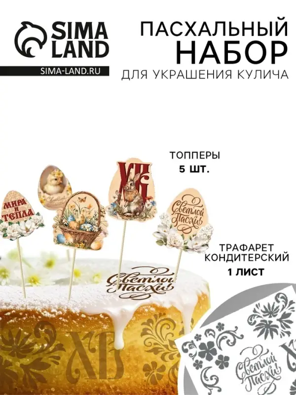 Трафарет для украшения пасхальной выпечки в наборе с топперами &laquo;Мира и тепла&raquo;
