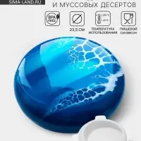 Форма для муссовых десертов и выпечки &laquo;Круг&raquo;, 23.5&times;23.5 см, внутренний d=16 см, силикон, белая