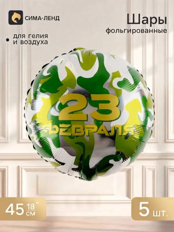 Воздушный шар фольгированный 18" &laquo;23 Февраля&raquo;, круг, набор 5 шт.