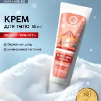Крем для рук и тела &laquo;Новогодние истории&raquo;, интенсивное питание, аромат: зимняя пряность, 85 мл, URAL LAB