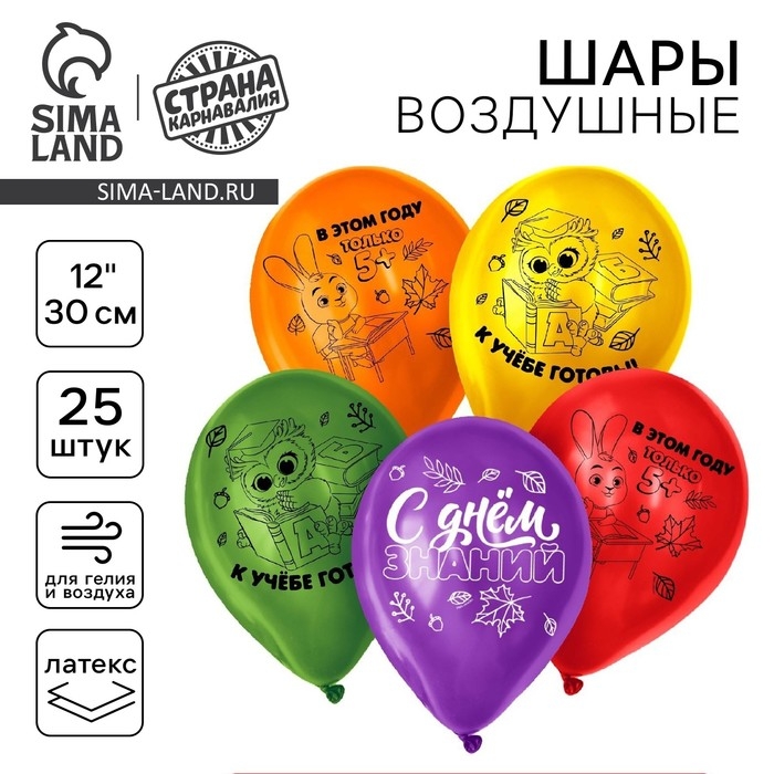 Воздушные шары латексные 12 Воздушные шары латексные 12" «С Днём знаний», миксы, 25 шт.