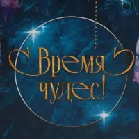 Пакет-коробка «Время чудес», 28 х 20 х 13 см Пакет-коробка «Время чудес», 28 х 20 х 13 см