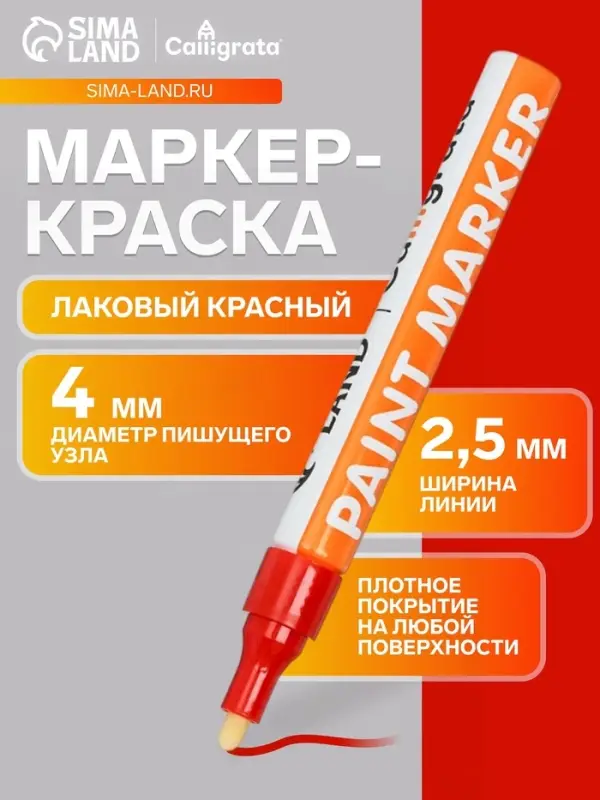 Маркер-краска, лаковый наконечник, пулевидный 4 мм, ширина линии 2.5 мм, красная, цена за 1 штуку