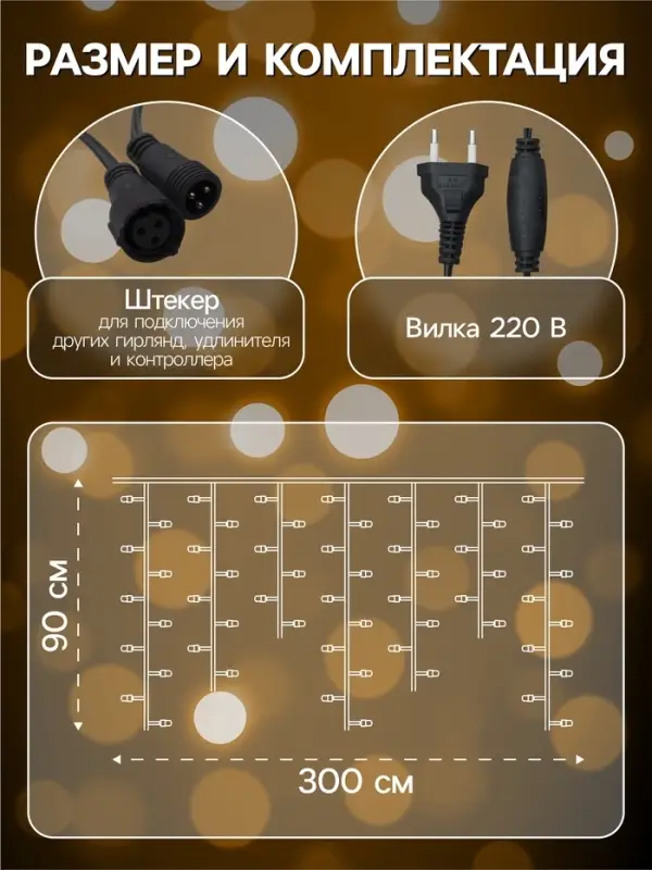 Гирлянда &laquo;Бахрома&raquo; 3&times;0.9 м, IP44, УМС, тёмная нить, 232 LED, свечение тёплое белое, 220 В