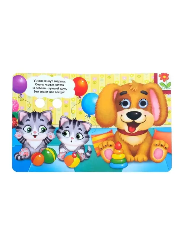Книга картонная с глазками &laquo;Милые зверята&raquo;, 10 стр.