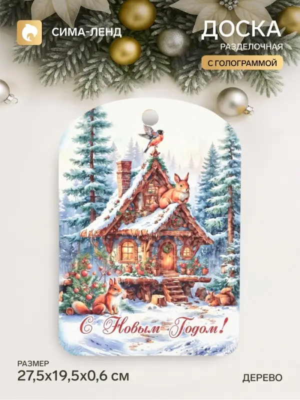 Доска разделочная сувенирная &laquo;С Новым годом! Домик&raquo;, 27.5&times;19.5&times;0.6 см, дерево, голубая