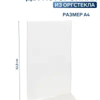 Двухсторонняя подставка А4, оргстекло 1 мм, 21&times;8.5&times;32.8 см