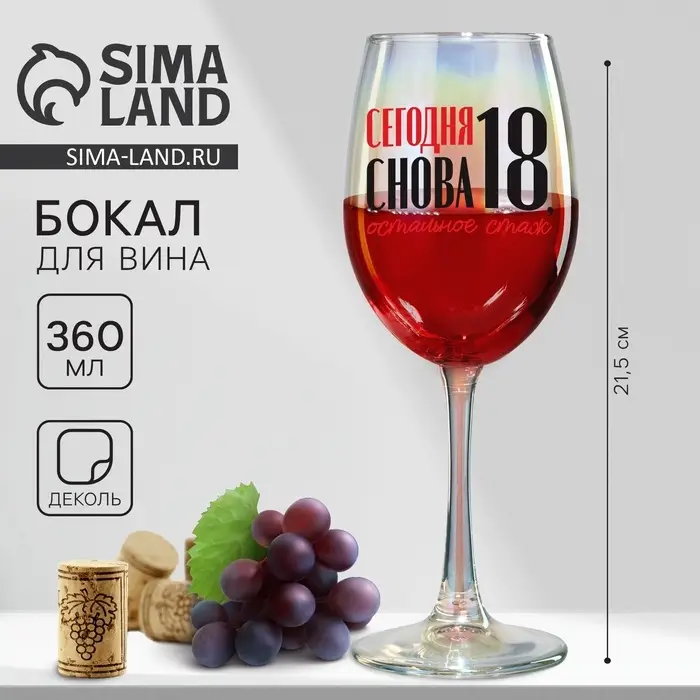 Бокал для вина с надписью &laquo;Сегодня снова 18&raquo;, 360 мл