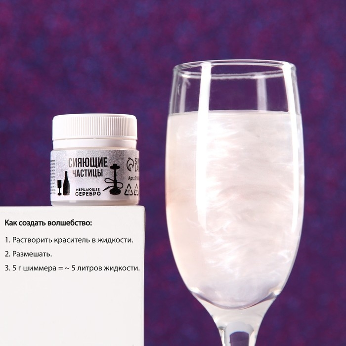 Шиммер для напитков и кальяна «Мерцающее серебро», 5 г.