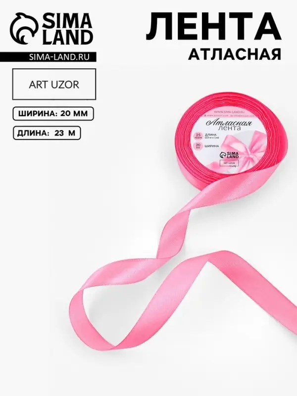 Лента атласная, 20 мм, 23&plusmn;1 м, розовая №05
