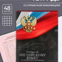 Тетрадь предметная 48 листов в клетку, Calligrata «Герб.Английский язык», обложка мелованный картон