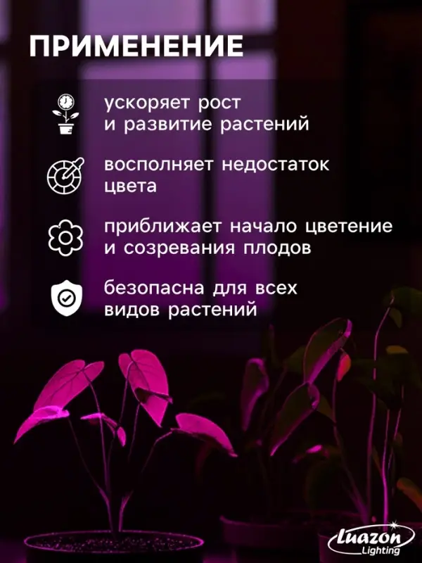 Фитолампа для растений Luazon, светодиодная, E27, 4.5 Вт, IP44, 220 В, 270&deg;, биколорная