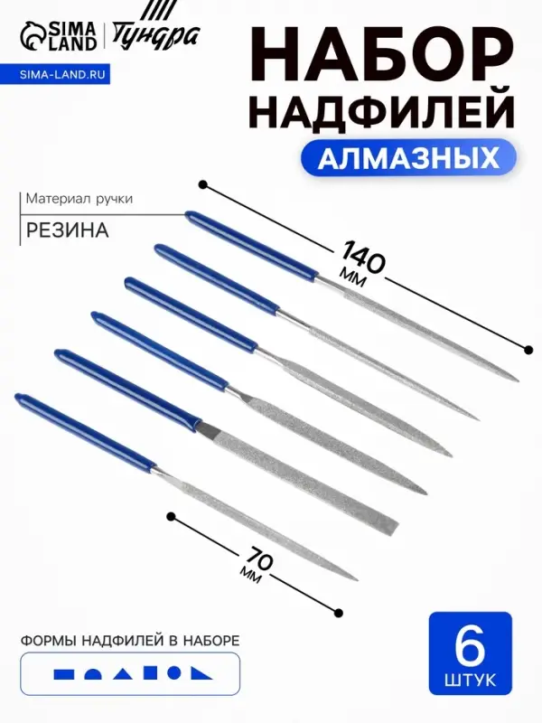 Набор надфилей алмазных ТУНДРА, обрезиненные рукоятки, 70&times;140&times;3 мм, 6 шт.