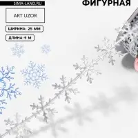 Лента декоративная фигурная &laquo;Снежинки&raquo;, 25 мм, 9&plusmn;0.5 м, цвет серебряный