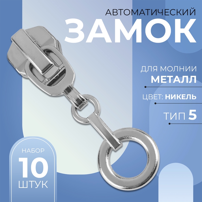 Бегунок автоматический для металлической молнии, №5, декоративный «Кольцо», 10 шт, цвет никель Бегунок автоматический для металлической молнии, №5, декоративный «Кольцо», 10 шт, цвет никель