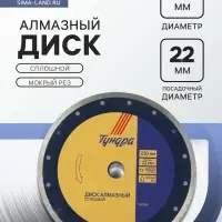 Диск алмазный отрезной ТУНДРА, сплошной, мокрый рез, 230&times;22 мм