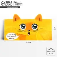 Конверт для денег фигурный «Котик», 17.5 х 8 см