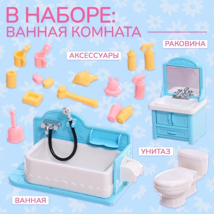Мебель для кукол Happy Valley &laquo;Крошики. Уютный дом&raquo;, ванная, набор 20 предметов