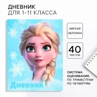 Дневник школьный, 1-11 класс в мягкой обложке, 40 л &laquo;Эльза&raquo;, Холодное сердце