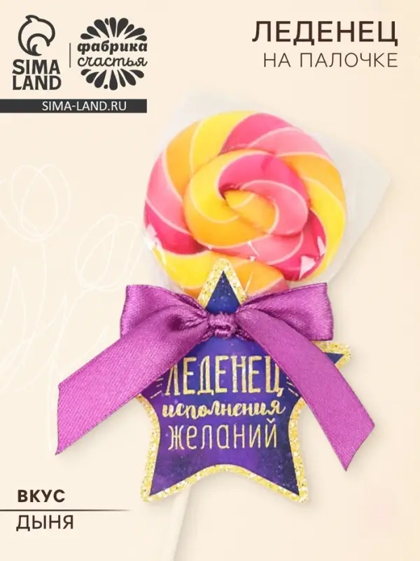Леденец на палочке &laquo;Исполнения желаний&raquo;, вкус: дыня, 15 г