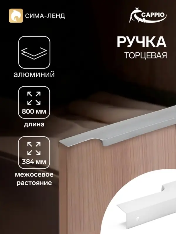 Ручка профильная мебельная торцевая CAPPIO RP100SC, L=800 мм, матовый хром, 4 шт.