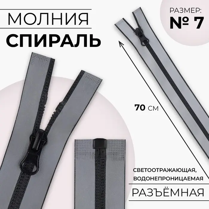 Молния «Спираль», №7, разъёмная, водонепроницаемая, светоотражающая, замок автомат, 70 см, серая