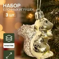 Ёлочные игрушки набор 3 шт. &laquo;Серпантин. Белка&raquo;, 5&times;4 см, золотистые