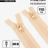 Молния &laquo;Трактор&raquo;, №8, разъёмная, 2 замка, замки автомат, 110 см, светло-бежевая