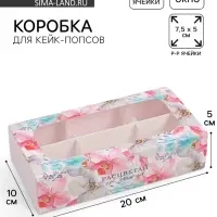 Коробка для конфет и кейк-попсов, кондитерская упаковка &laquo;Расцветай от счастья&raquo;, 10&times;20&times;5 см