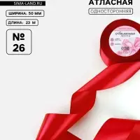 Лента атласная, 50 мм, 23&plusmn;1 м, красная №26