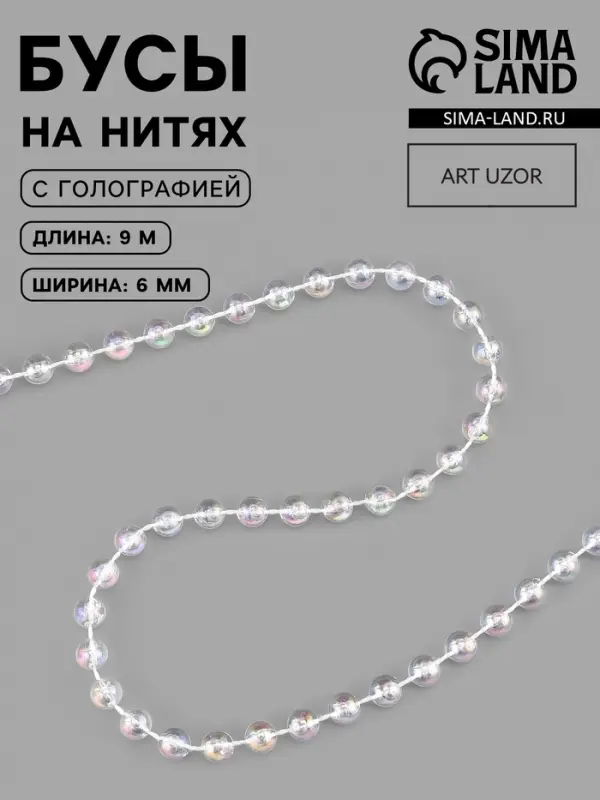 Бусы на нитях, с голографией, 6 мм, 9&plusmn;1 м, прозрачные