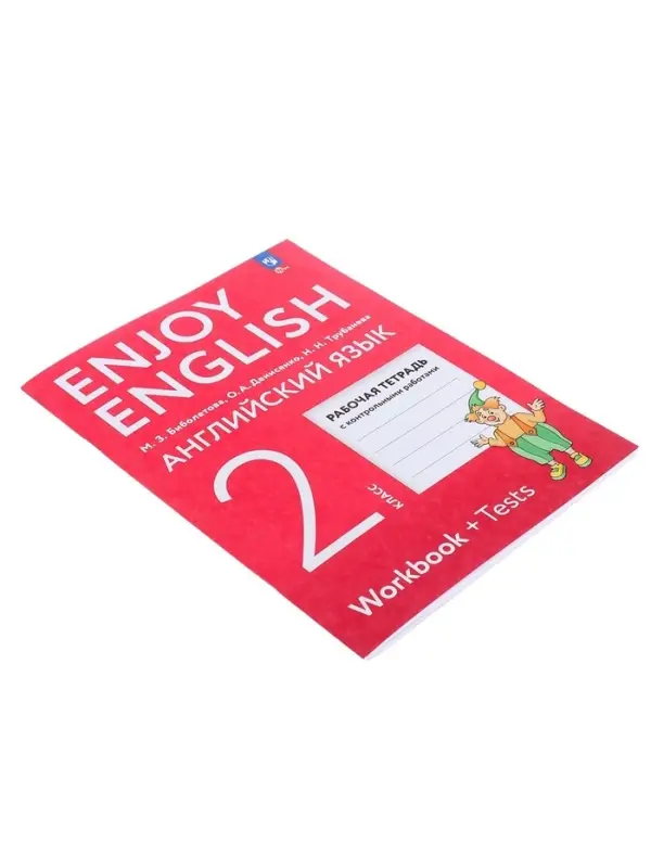 Рабочая тетрадь с контрольными работами &laquo;Английский с удовольствием. Enjoy English&raquo;, 2 класс, ФГОС, Биболетова М.З., 2024