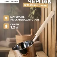 Ковш - черпак для бани и сауны, 1.2 л, 45 см, нержавеющая сталь, деревянная ручка, &laquo;Добропаровъ&raquo;