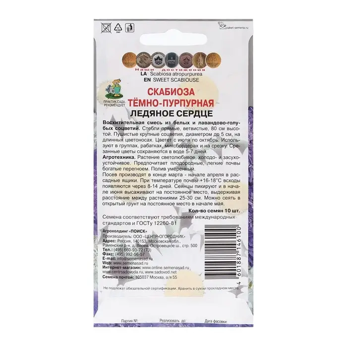 Семена цветов Скабиоза темно-пурпурная  Семена цветов Скабиоза темно-пурпурная "Ледяное сердце" 10 шт