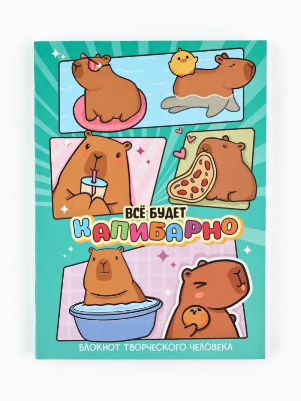 Блокнот творческий с заданиями А6+, 120 листов  Блокнот творческий с заданиями А6+, 120 листов "Капибара"