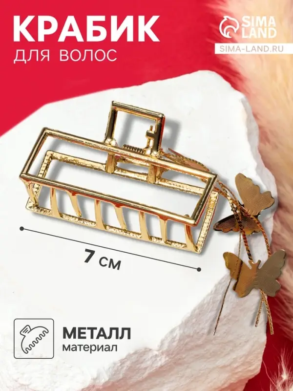 Крабик для волос &laquo;Анрия&raquo;, прямой, 7&times;15 см, золото